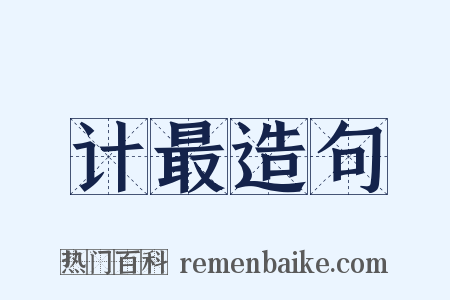 计最造句是什么意思的图片